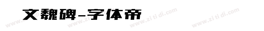 华文魏碑字体转换