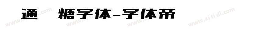 卡通软糖字体字体转换