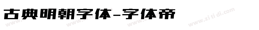 古典明朝字体字体转换