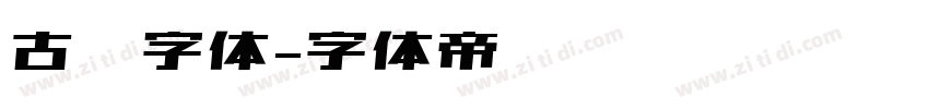 古风字体字体转换