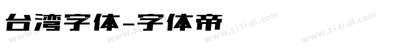 台湾字体字体转换