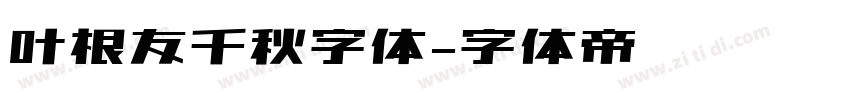 叶根友千秋字体字体转换