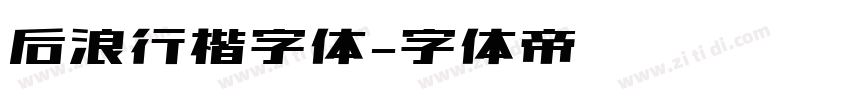 后浪行楷字体字体转换