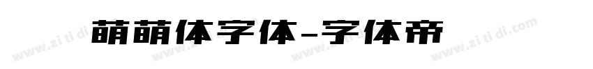 咕噜萌萌体字体字体转换