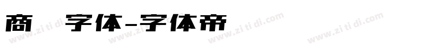 商标字体字体转换