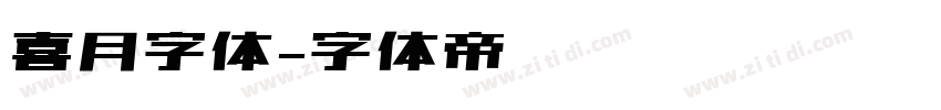 喜月字体字体转换