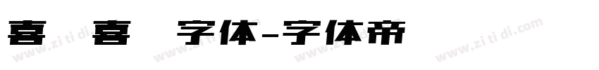 喜脉喜欢字体字体转换