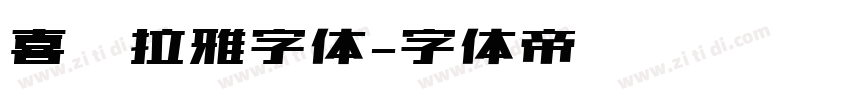 喜马拉雅字体字体转换