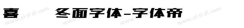 喜鹊乌冬面字体字体转换