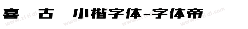 喜鹊古风小楷字体字体转换