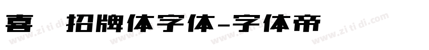 喜鹊招牌体字体字体转换