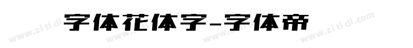 喵呜字体花体字字体转换