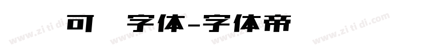 圆润可爱字体字体转换