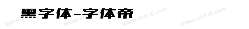 圆黑字体字体转换