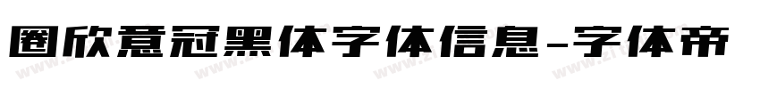 圈欣意冠黑体字体信息字体转换