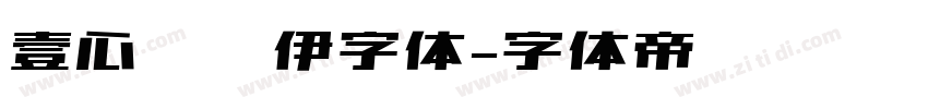 壹心卡哇伊字体字体转换