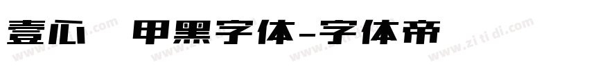 壹心铠甲黑字体字体转换