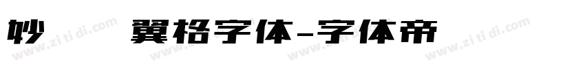 妙笔银翼格字体字体转换