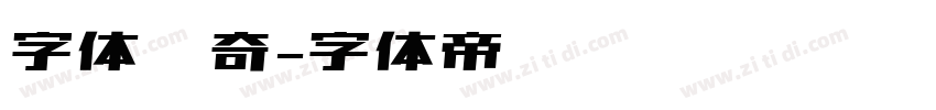 字体传奇字体转换