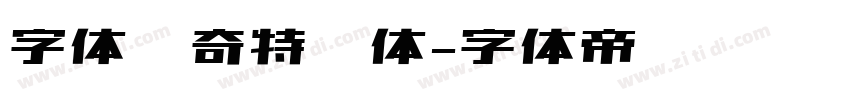 字体传奇特战体字体转换