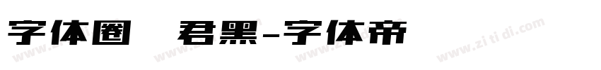 字体圈伟君黑字体转换