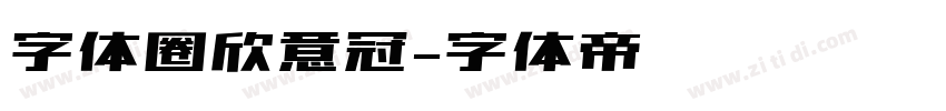 字体圈欣意冠字体转换