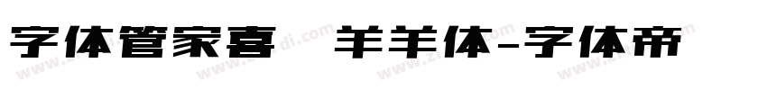 字体管家喜气羊羊体字体转换