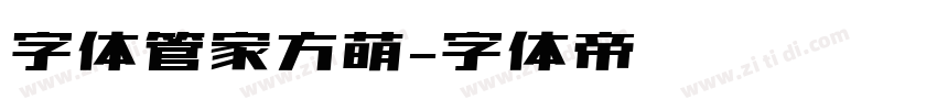 字体管家方萌字体转换