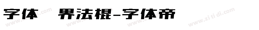 字体视界法棍字体转换