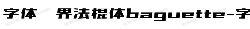 字体视界法棍体baguette字体转换