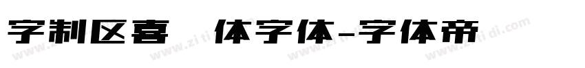 字制区喜脉体字体字体转换