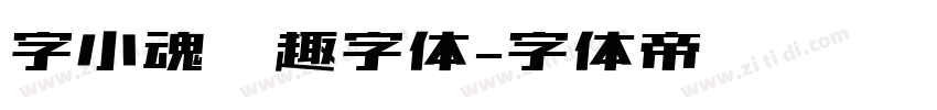 字小魂闲趣字体字体转换