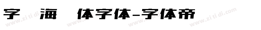 字灵海绵体字体字体转换