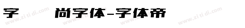 字语咏尚字体字体转换