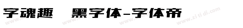 字魂趣圆黑字体字体转换