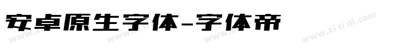 安卓原生字体字体转换