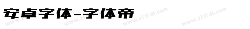 安卓字体字体转换