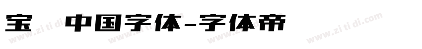 宝马中国字体字体转换