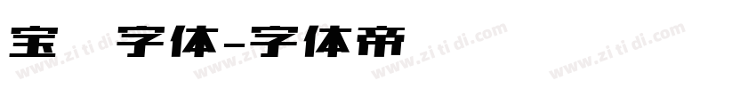 宝马字体字体转换