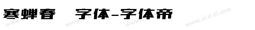 寒蝉春风字体字体转换