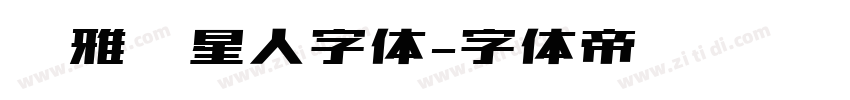 尔雅喵星人字体字体转换