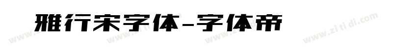 尔雅行宋字体字体转换