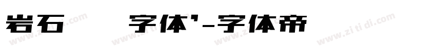 岩石艺术字体’字体转换