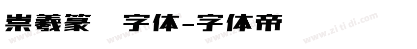 崇羲篆體字体字体转换