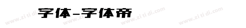 帅气字体字体转换