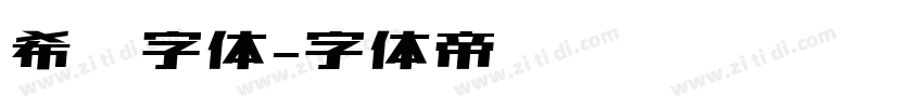 希腊字体字体转换