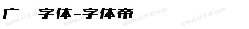 广标字体字体转换