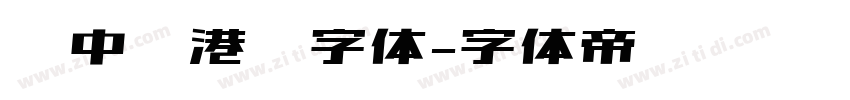 庞中华港币字体字体转换