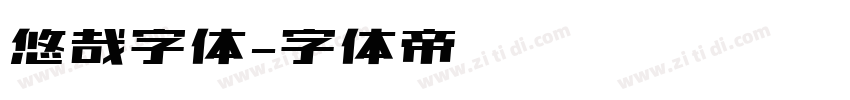 悠哉字体字体转换