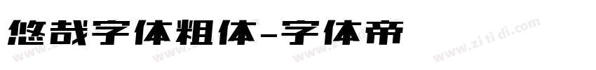 悠哉字体粗体字体转换